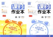 2018年通城學(xué)典課時(shí)作業(yè)本七年級科學(xué)上冊浙教版