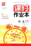 2018年通城學(xué)典課時作業(yè)本八年級語文上冊人教版