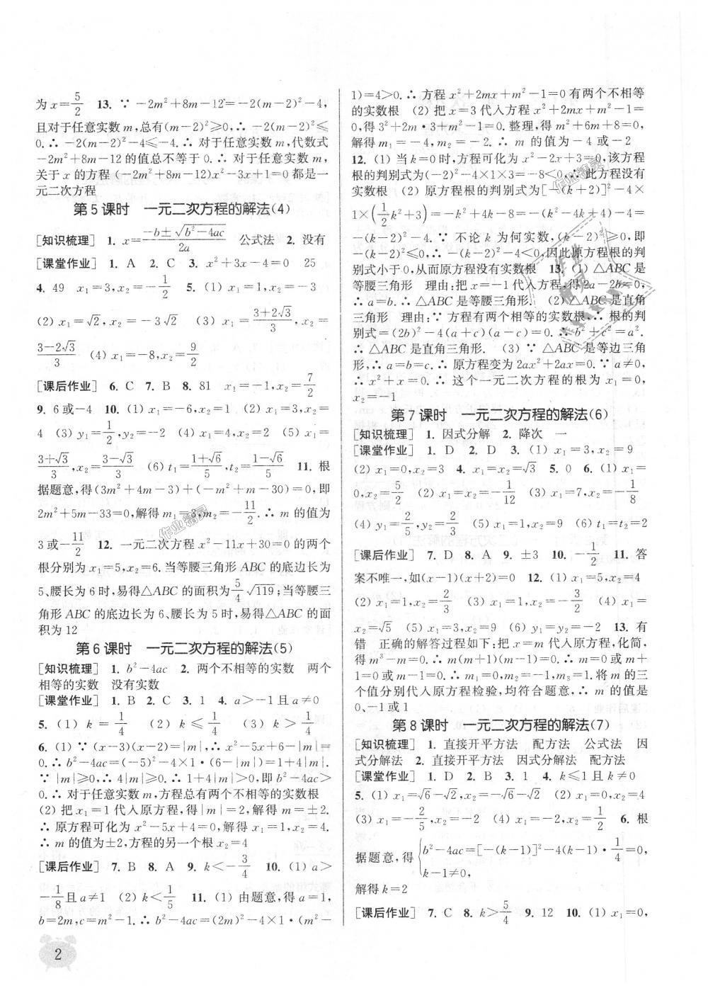 2018年通城学典课时作业本九年级数学上册江苏版江苏专用 第2页