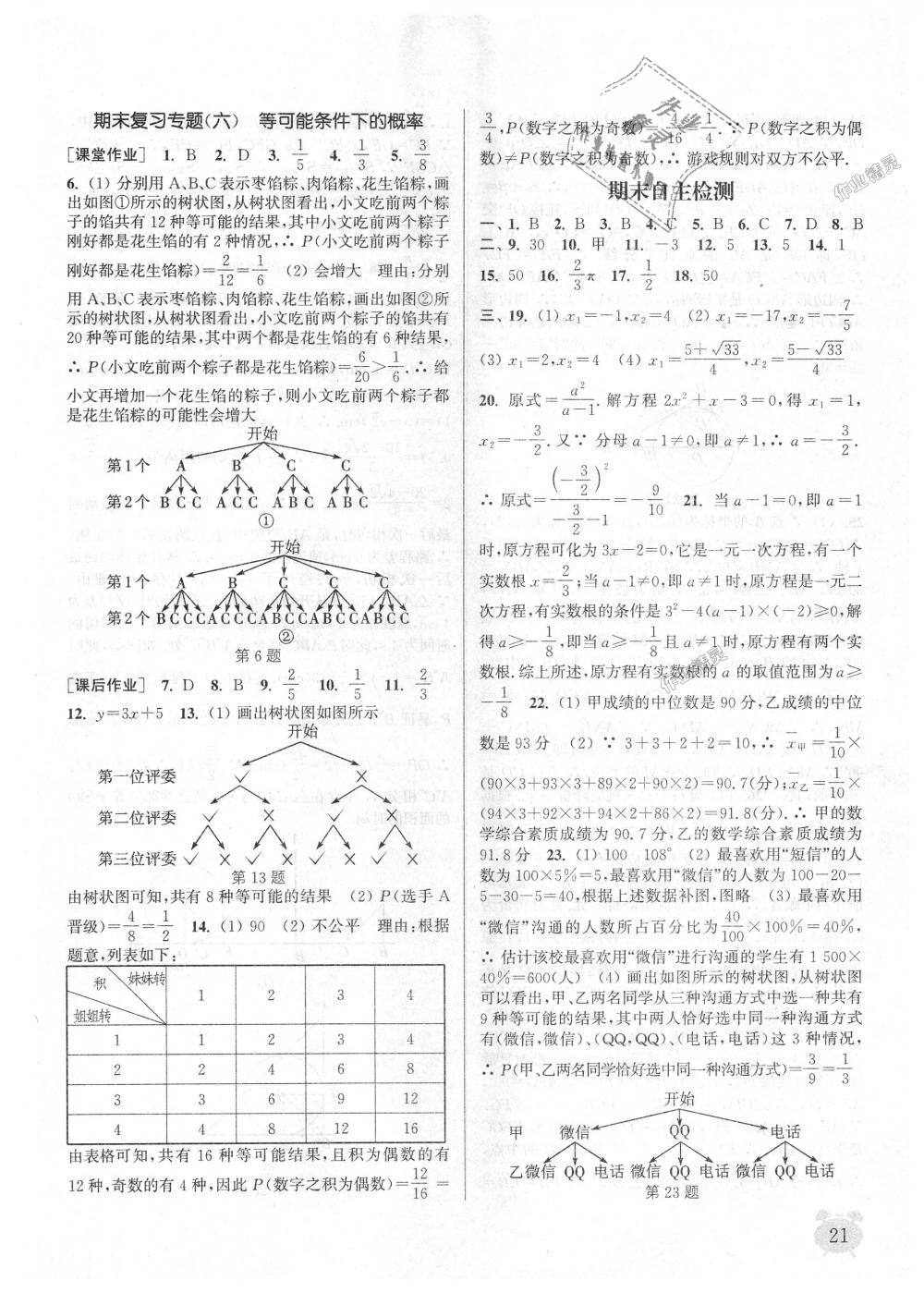 2018年通城學典課時作業(yè)本九年級數(shù)學上冊江蘇版江蘇專用 第21頁