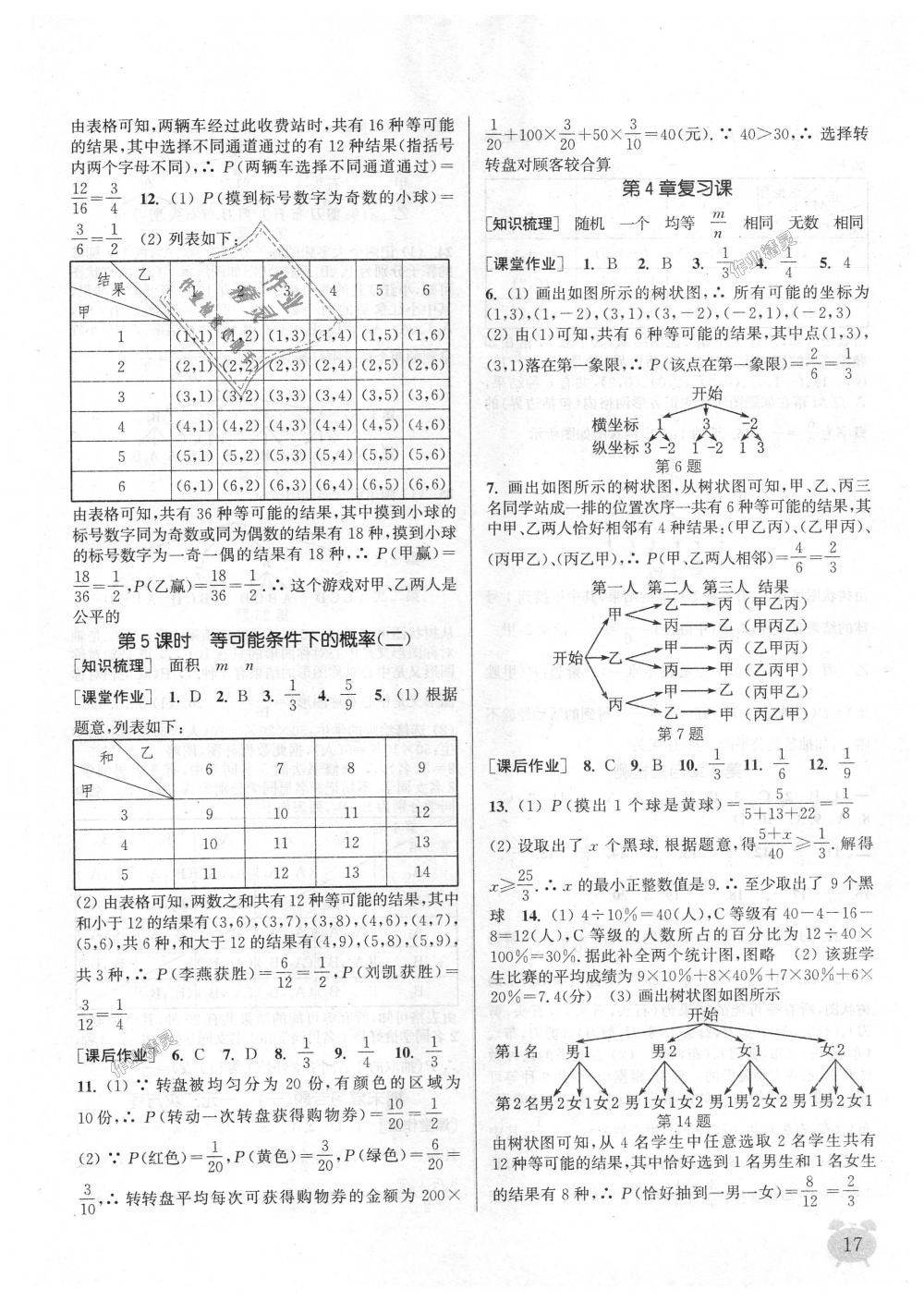 2018年通城學(xué)典課時作業(yè)本九年級數(shù)學(xué)上冊江蘇版江蘇專用 第17頁