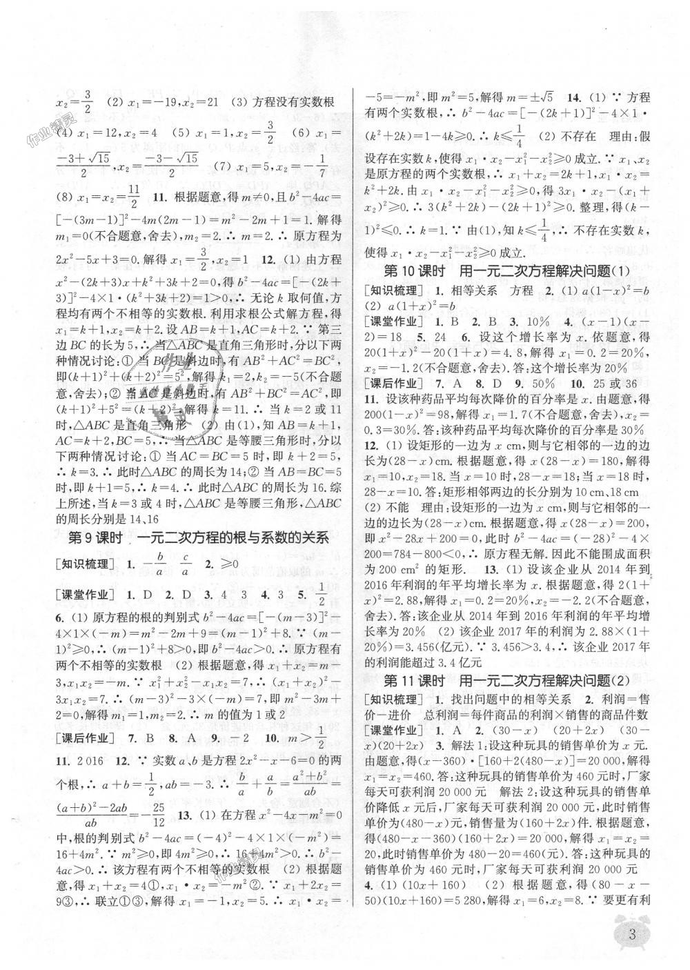 2018年通城学典课时作业本九年级数学上册江苏版江苏专用 第3页