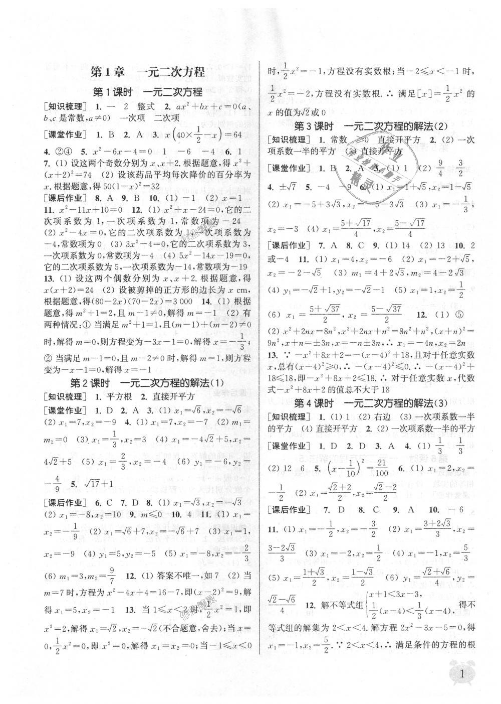 2018年通城學典課時作業(yè)本九年級數(shù)學上冊江蘇版江蘇專用 第1頁