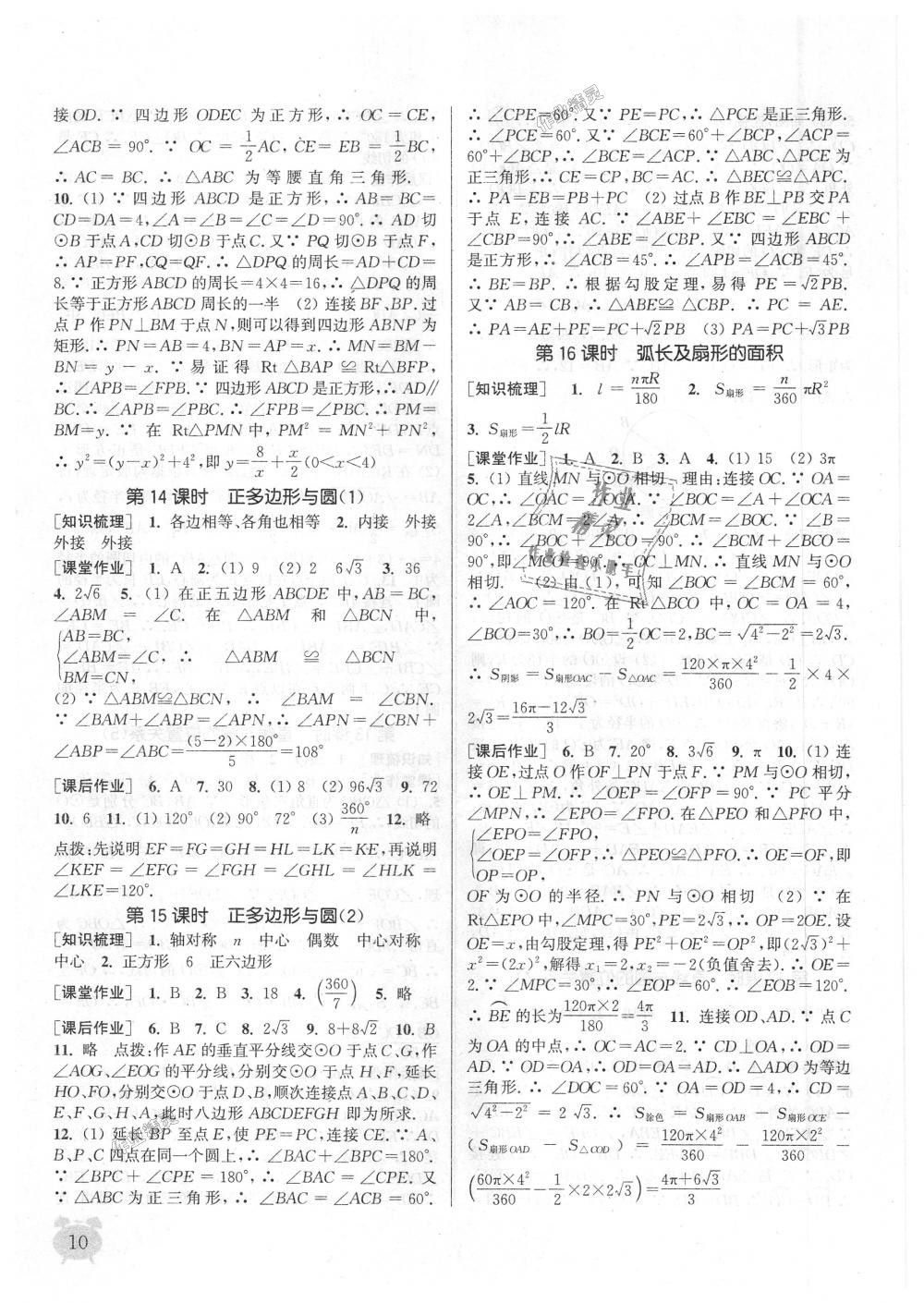 2018年通城學(xué)典課時作業(yè)本九年級數(shù)學(xué)上冊江蘇版江蘇專用 第10頁