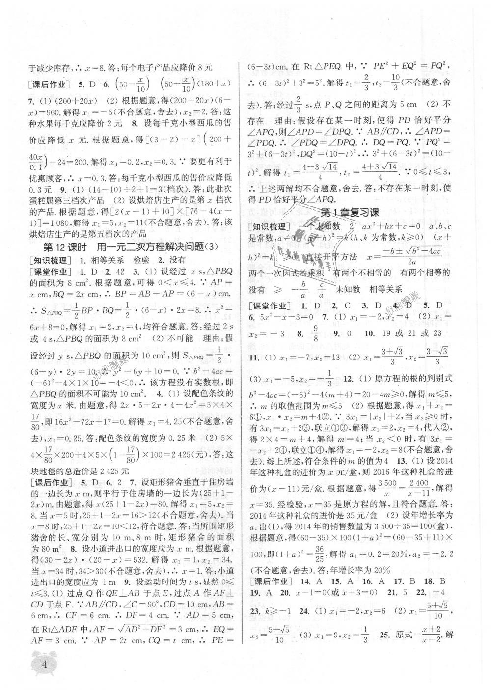 2018年通城學(xué)典課時作業(yè)本九年級數(shù)學(xué)上冊江蘇版江蘇專用 第4頁