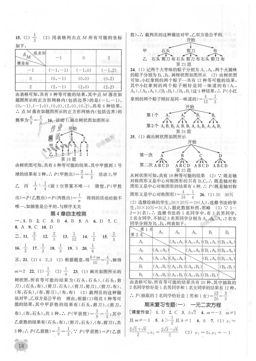 2018年通城学典课时作业本九年级数学上册江苏版江苏专用 第18页