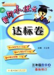 2018年黄冈小状元达标卷三年级数学上册北师大版