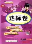 2018年黃岡小狀元達(dá)標(biāo)卷四年級(jí)英語(yǔ)上冊(cè)外研版