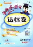 2018年黃岡小狀元達(dá)標(biāo)卷五年級數(shù)學(xué)上冊人教版廣東專版