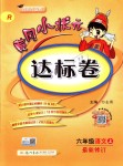 2018年黃岡小狀元達(dá)標(biāo)卷六年級(jí)語(yǔ)文上冊(cè)人教版