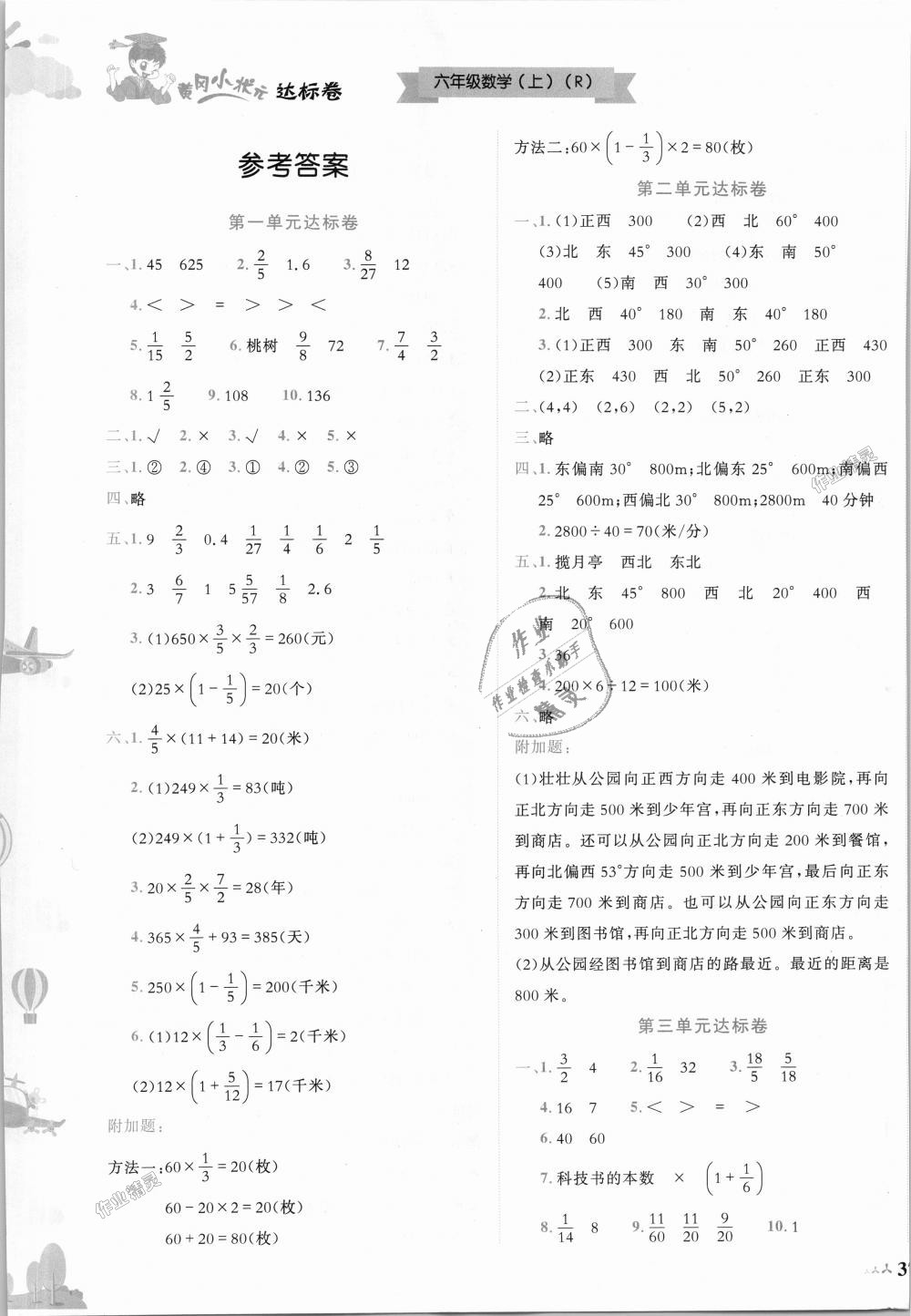 2018年黄冈小状元达标卷六年级数学上册人教版广东专版 第1页