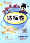 2018年黃岡小狀元達標卷六年級數學上冊人教版廣東專版