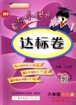 2018年黃岡小狀元達標卷六年級英語上冊外研版