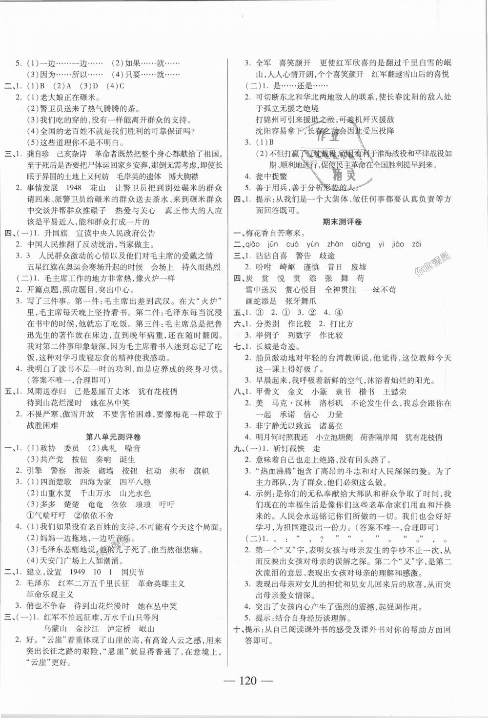 2018年手拉手全優(yōu)練考卷五年級(jí)語(yǔ)文上冊(cè)人教版 第8頁(yè)