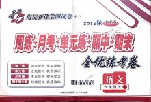 2018年手拉手全優(yōu)練考卷六年級(jí)語文上冊(cè)人教版