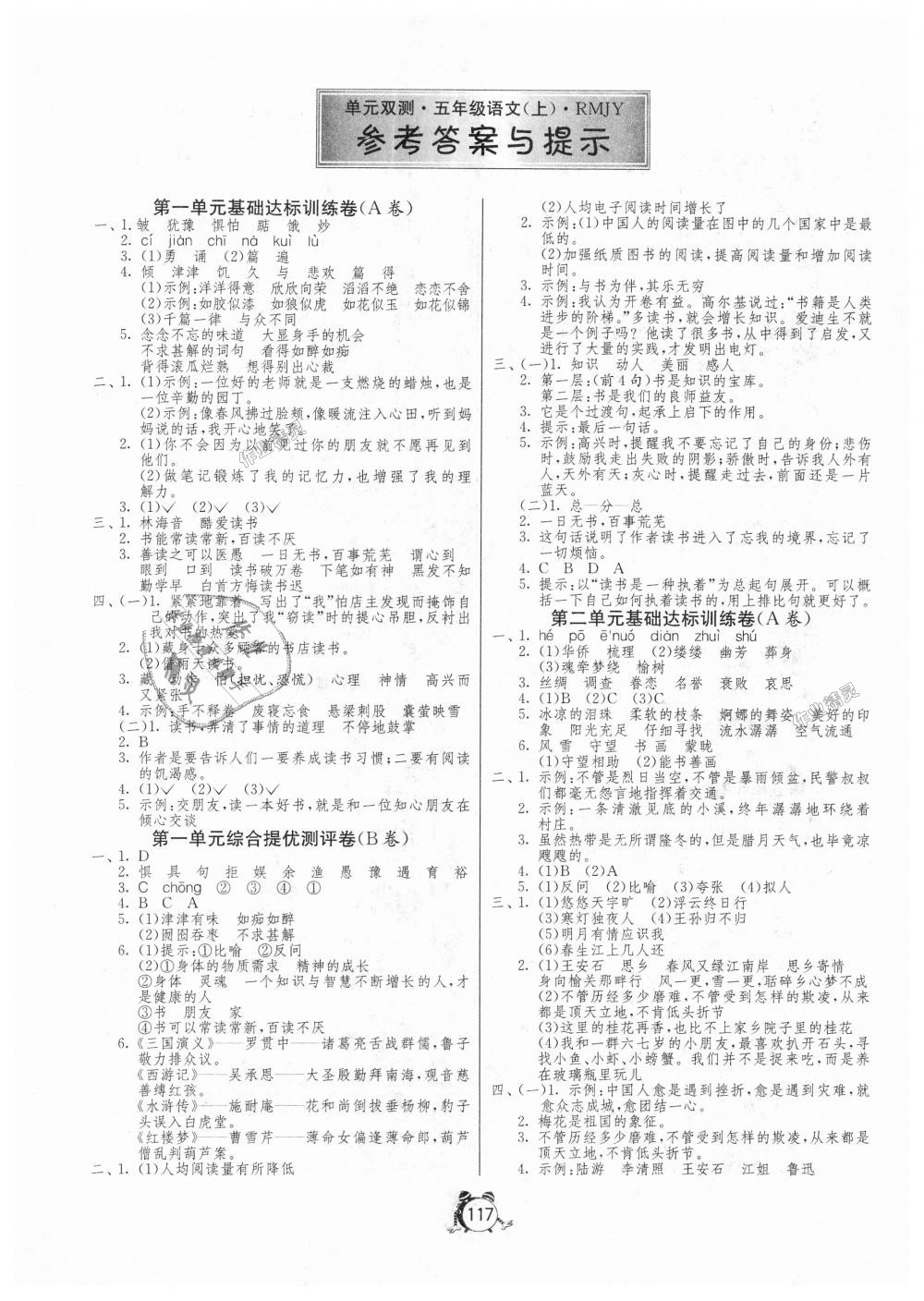 2018年单元双测同步达标活页试卷五年级语文上册人教版 第1页