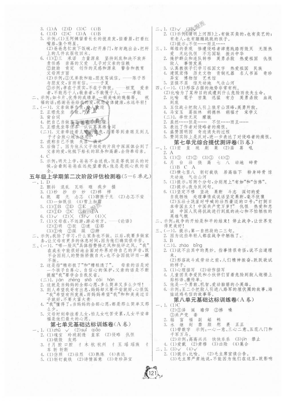 2018年單元雙測(cè)同步達(dá)標(biāo)活頁(yè)試卷五年級(jí)語(yǔ)文上冊(cè)人教版 第5頁(yè)