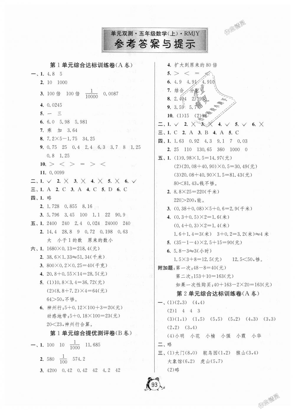 2018年單元雙測同步達(dá)標(biāo)活頁試卷五年級數(shù)學(xué)上冊人教版 第1頁