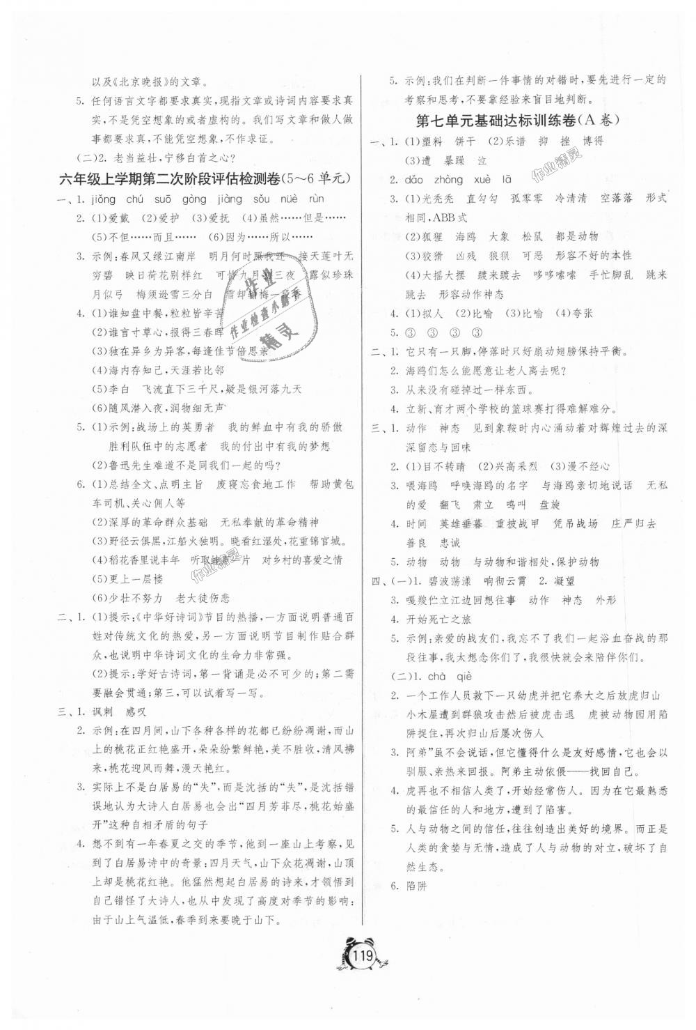 2018年單元雙測同步達(dá)標(biāo)活頁試卷六年級語文上冊人教版 第7頁