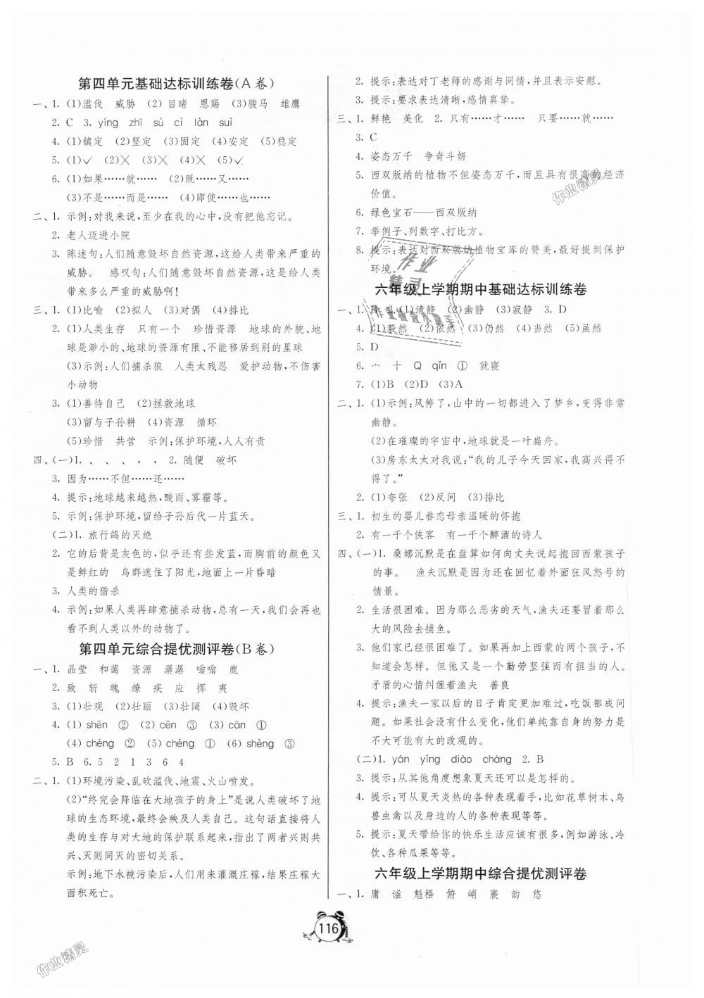 2018年單元雙測同步達(dá)標(biāo)活頁試卷六年級語文上冊人教版 第4頁