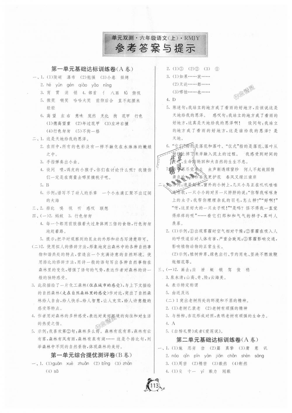 2018年单元双测同步达标活页试卷六年级语文上册人教版 第1页