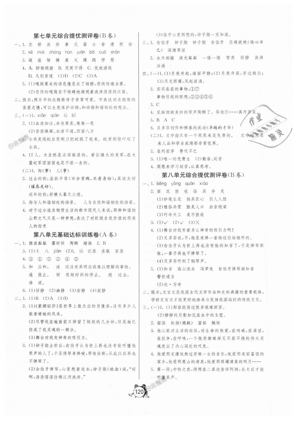 2018年單元雙測同步達(dá)標(biāo)活頁試卷六年級語文上冊人教版 第8頁