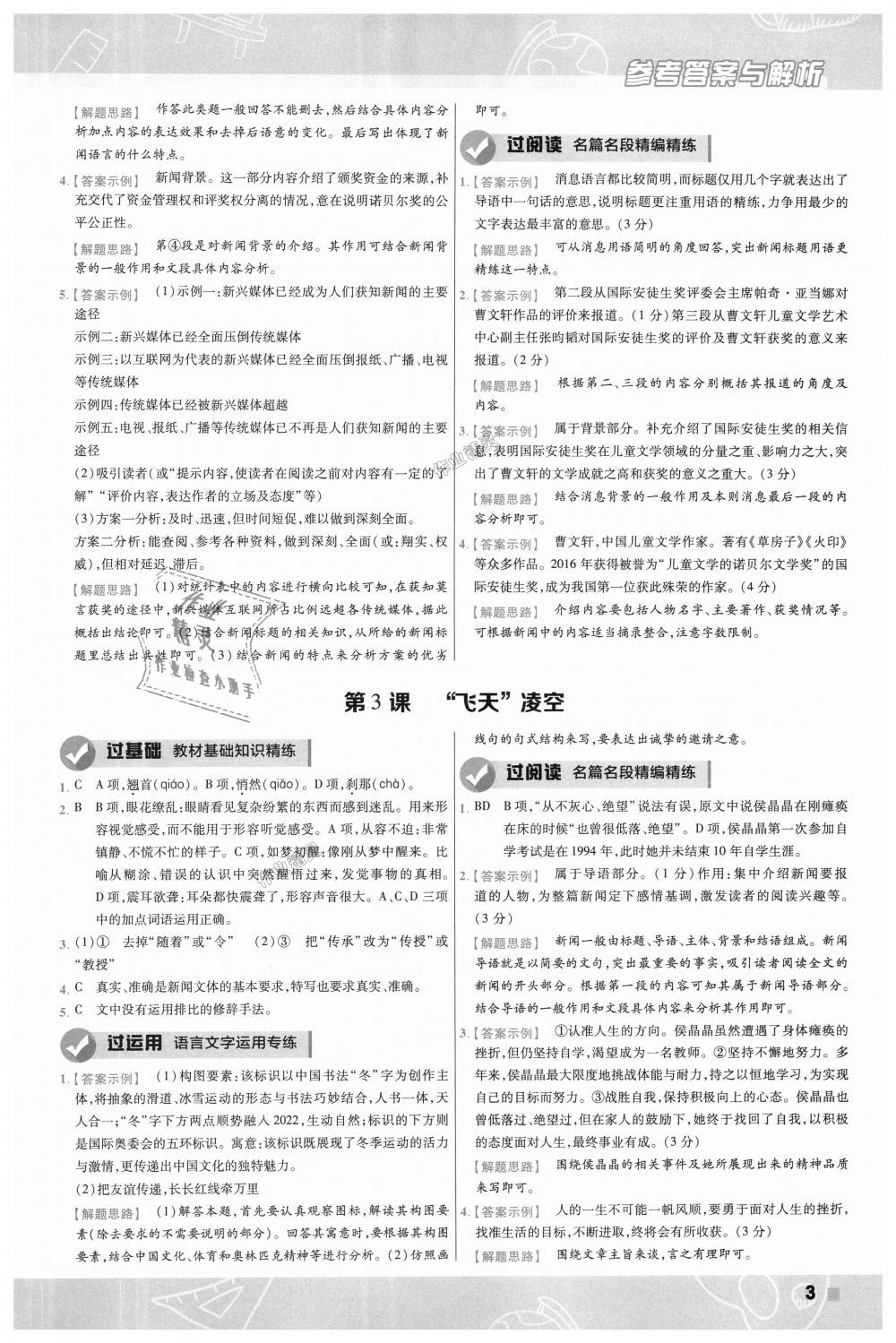 2018年一遍過(guò)初中語(yǔ)文八年級(jí)上冊(cè)人教版 第3頁(yè)