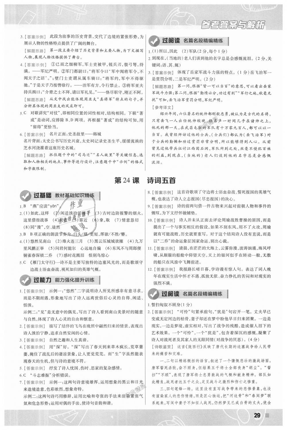 2018年一遍過(guò)初中語(yǔ)文八年級(jí)上冊(cè)人教版 第29頁(yè)