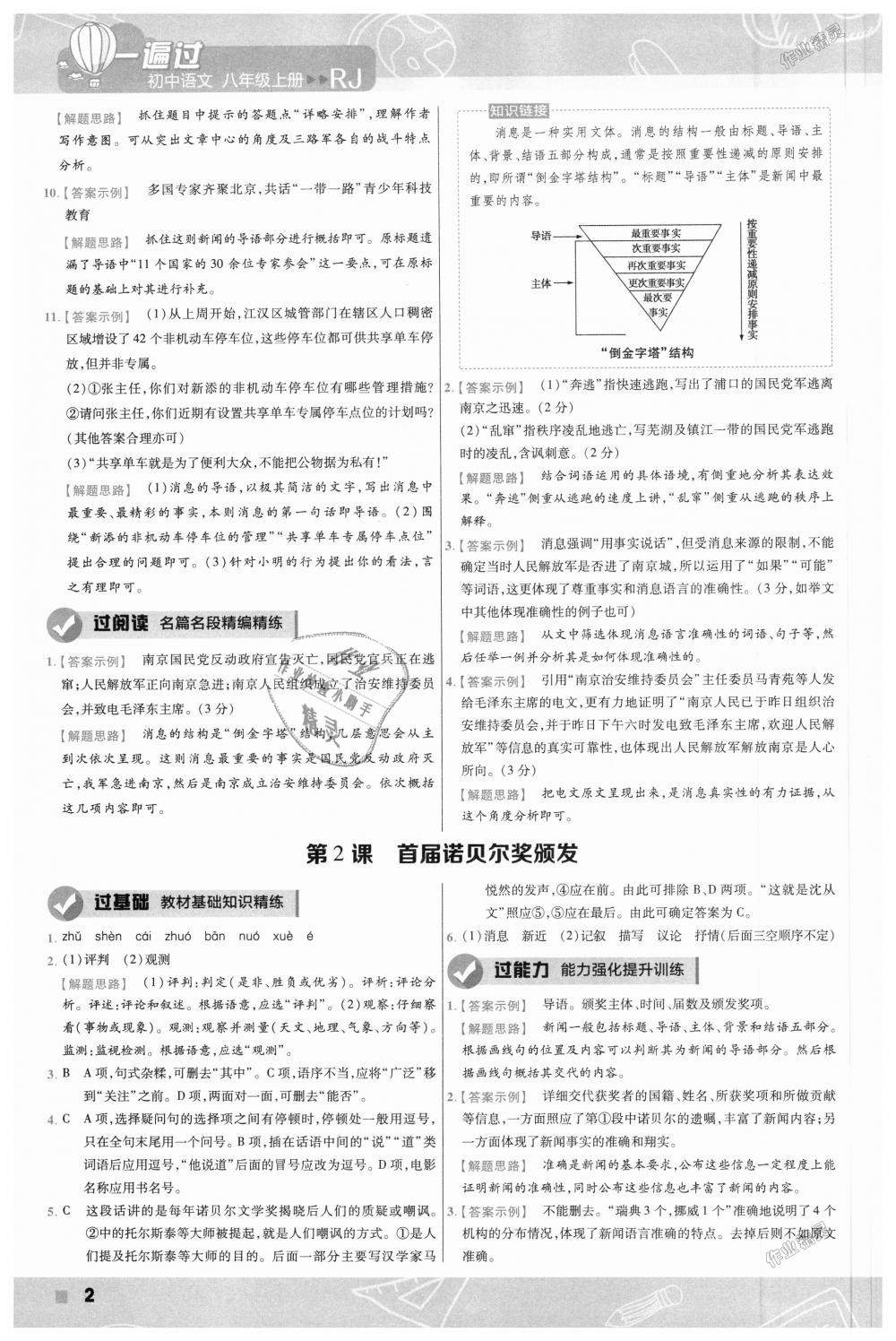 2018年一遍過(guò)初中語(yǔ)文八年級(jí)上冊(cè)人教版 第2頁(yè)