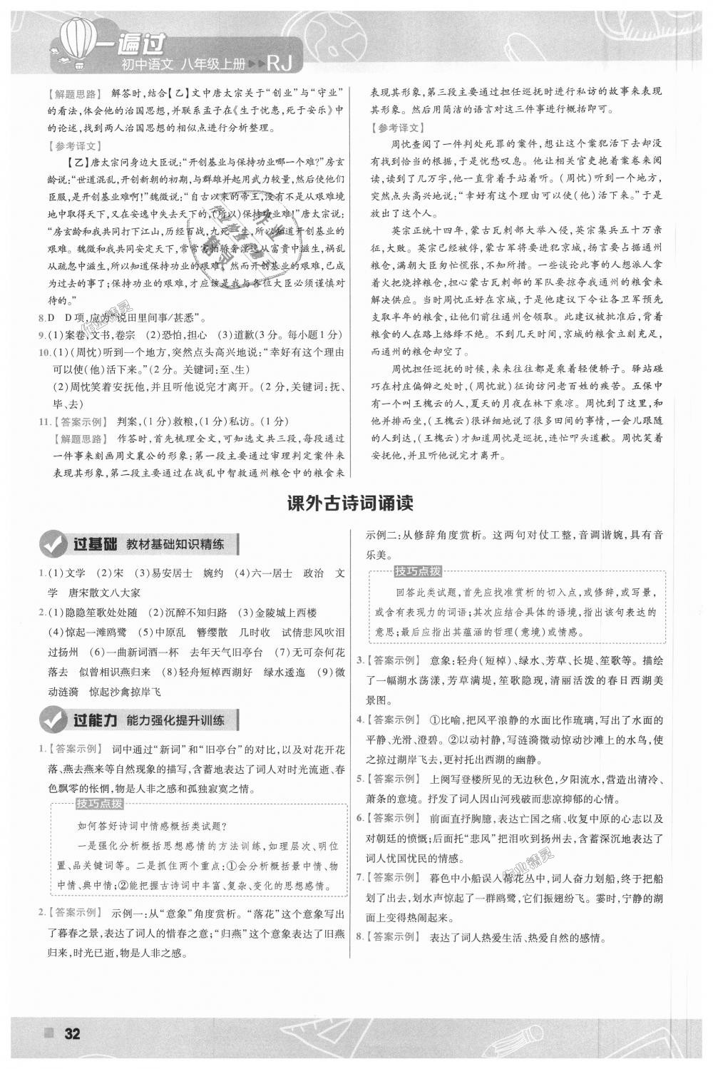 2018年一遍過(guò)初中語(yǔ)文八年級(jí)上冊(cè)人教版 第32頁(yè)