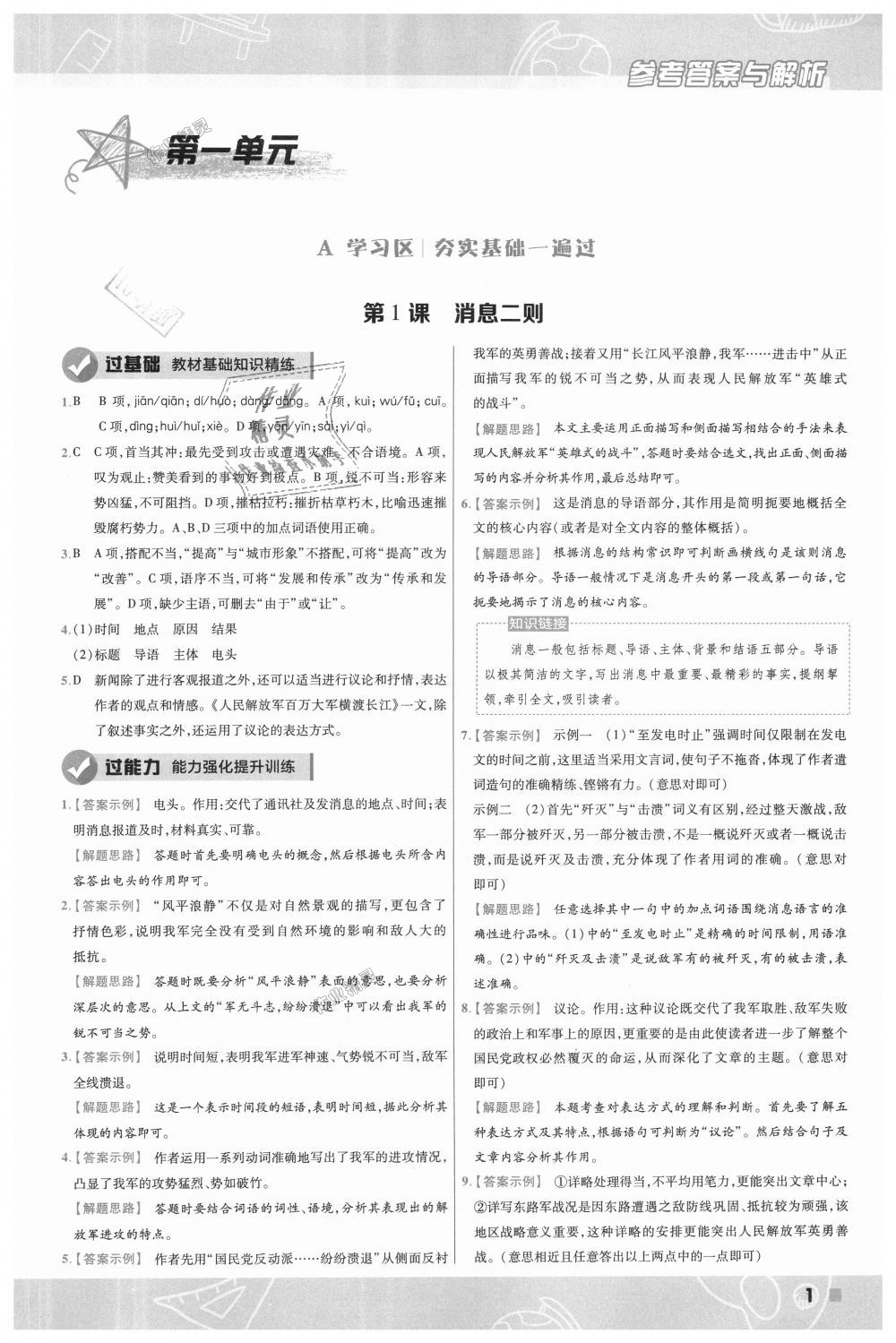 2018年一遍過(guò)初中語(yǔ)文八年級(jí)上冊(cè)人教版 第1頁(yè)