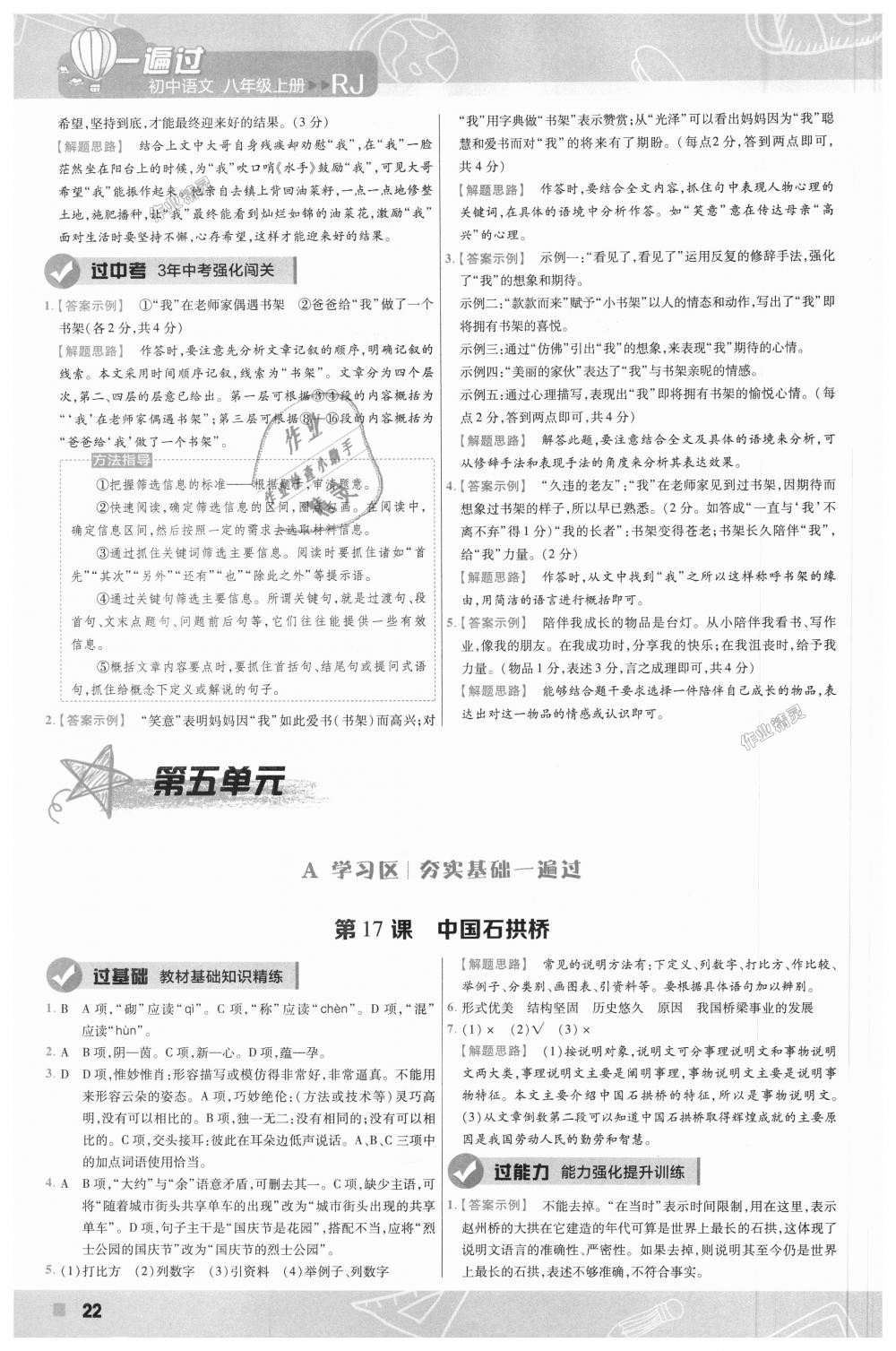 2018年一遍過(guò)初中語(yǔ)文八年級(jí)上冊(cè)人教版 第22頁(yè)