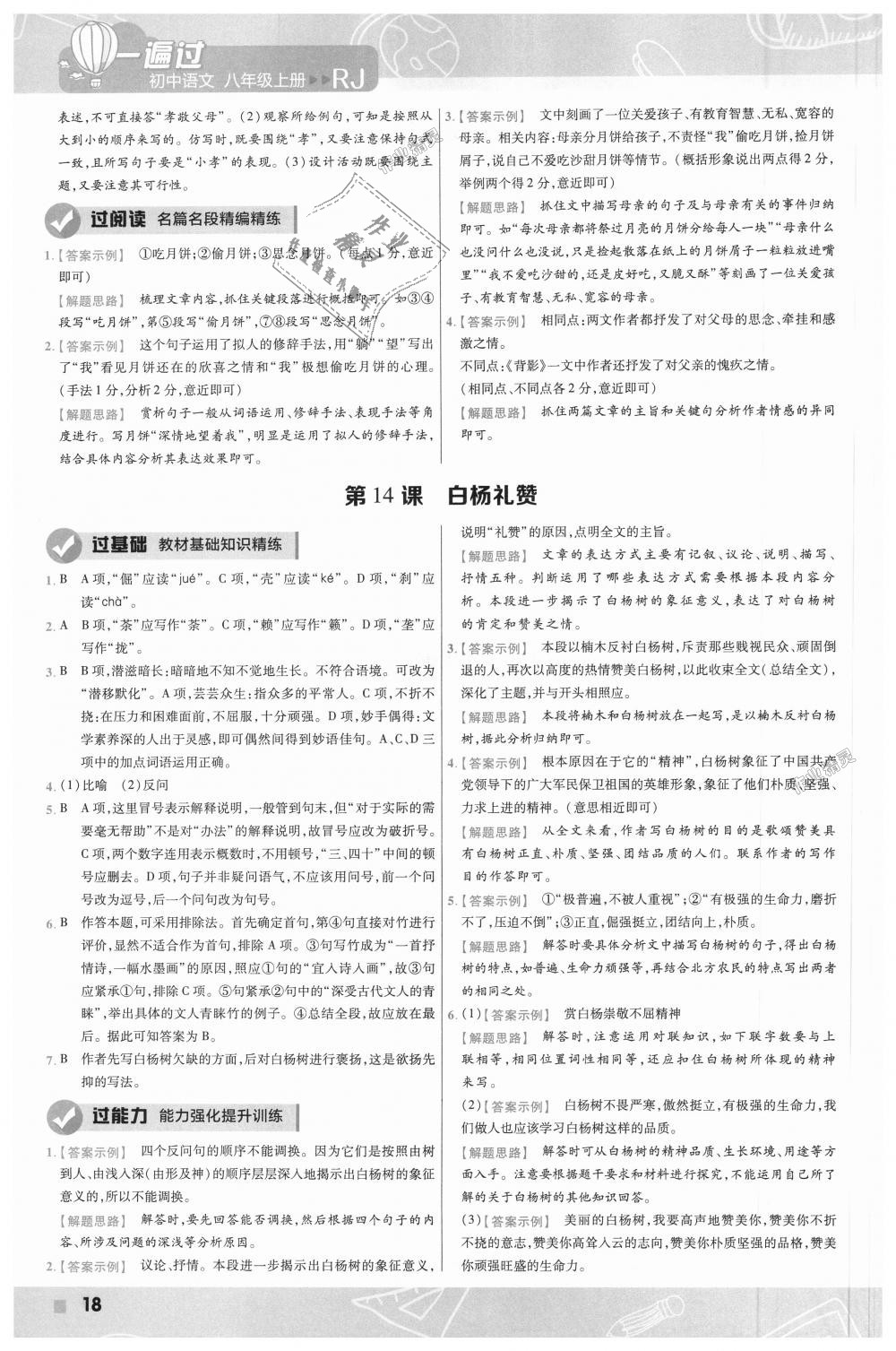 2018年一遍過(guò)初中語(yǔ)文八年級(jí)上冊(cè)人教版 第18頁(yè)