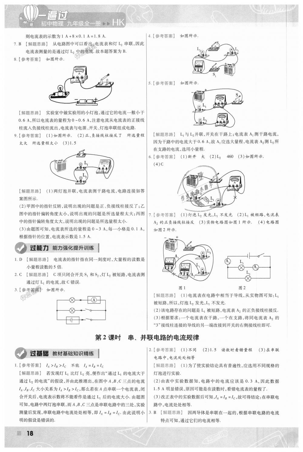 2018年一遍過初中物理九年級(jí)全一冊(cè)滬科版 第18頁(yè)