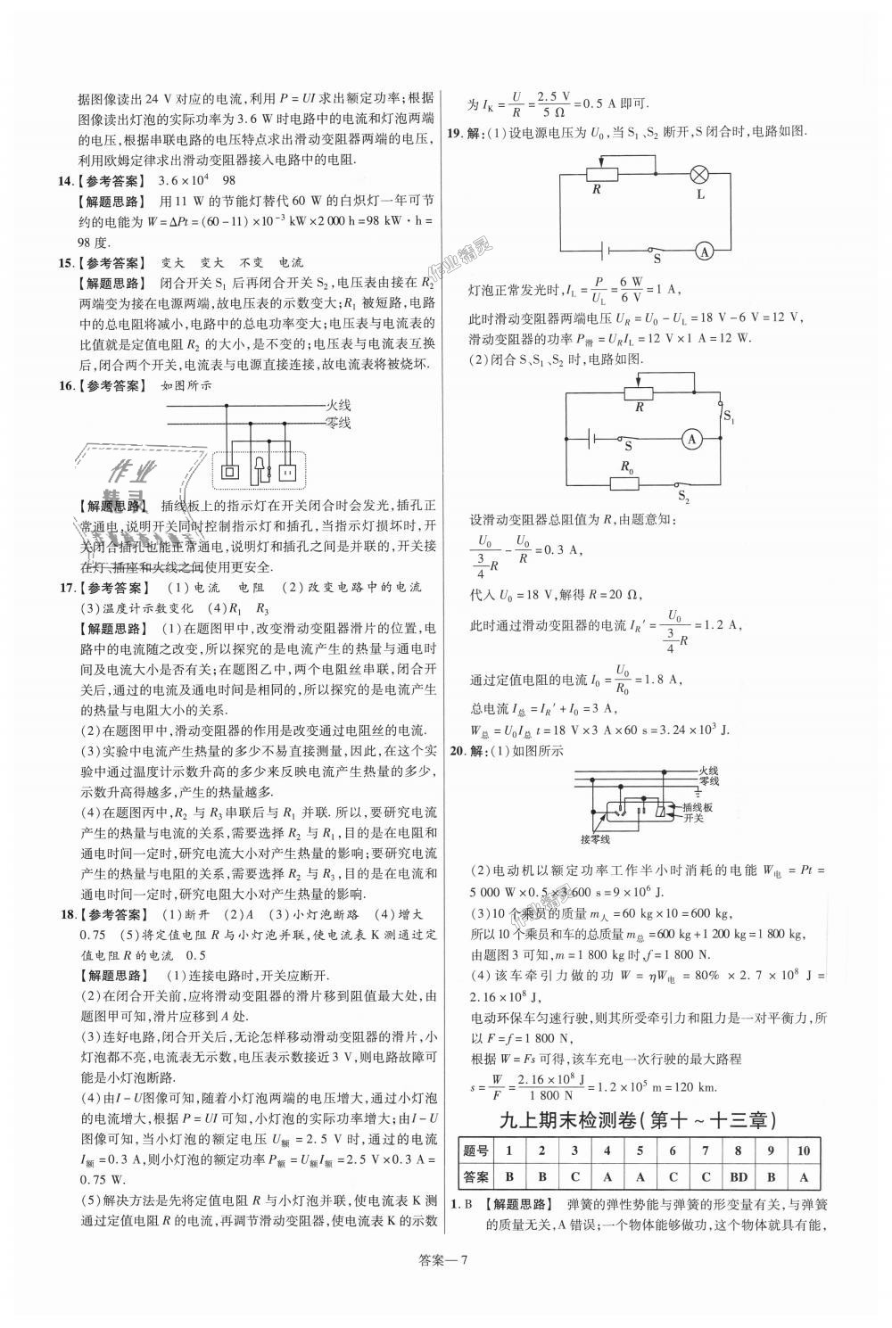 2018年一遍过初中物理九年级全一册北师大版 第71页