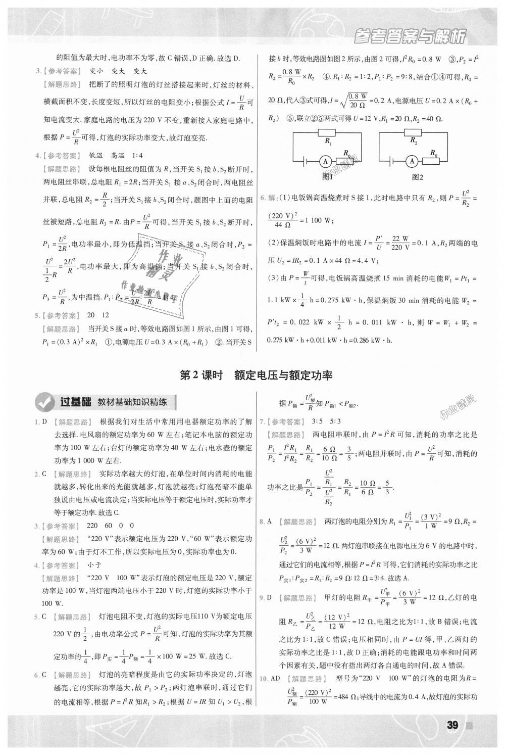 2018年一遍过初中物理九年级全一册北师大版 第39页