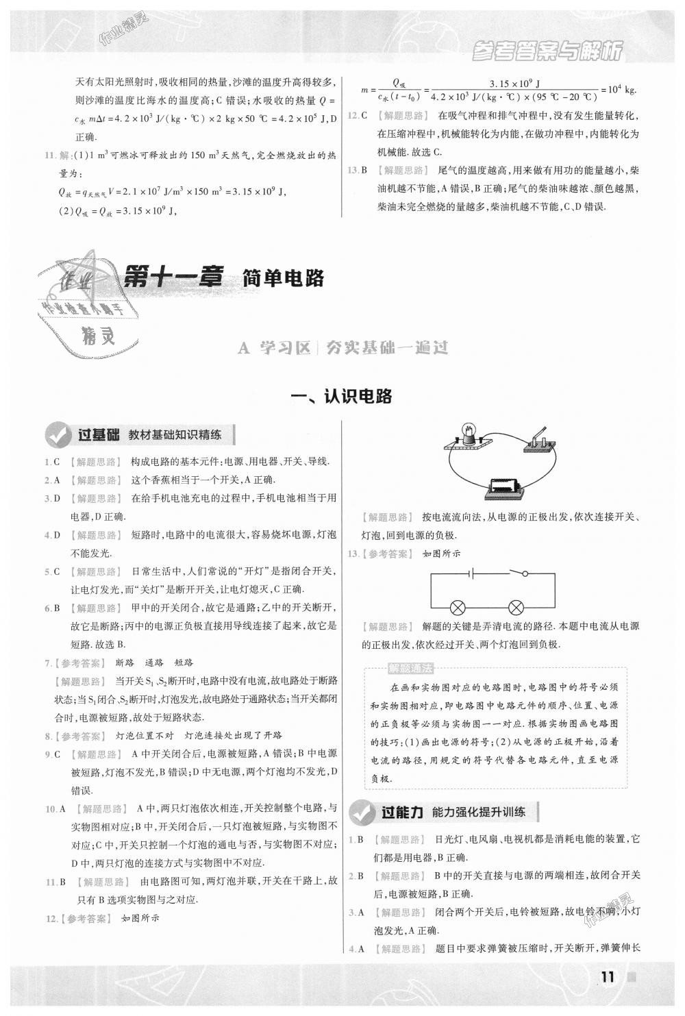 2018年一遍過初中物理九年級(jí)全一冊(cè)北師大版 第11頁(yè)