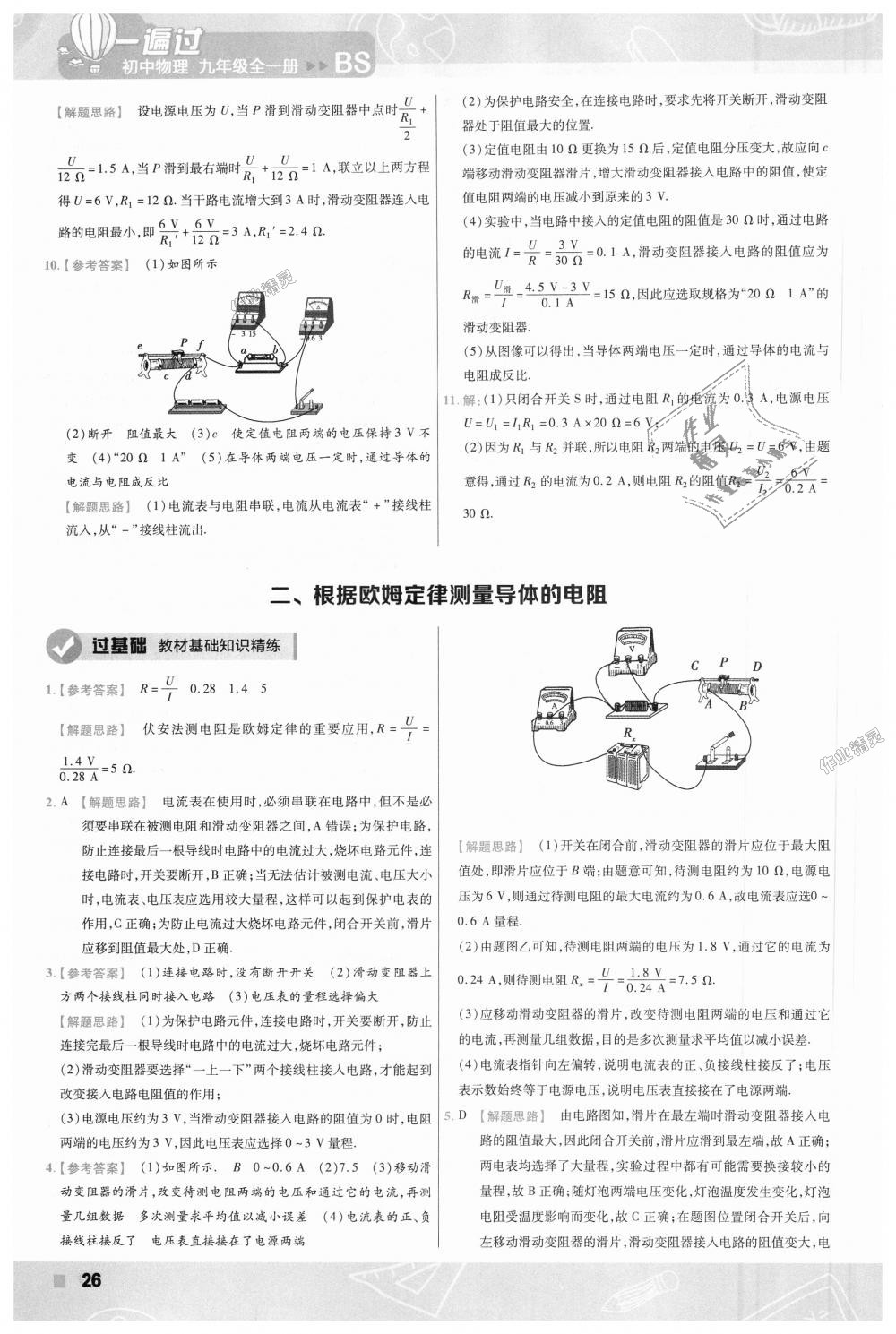 2018年一遍過(guò)初中物理九年級(jí)全一冊(cè)北師大版 第26頁(yè)