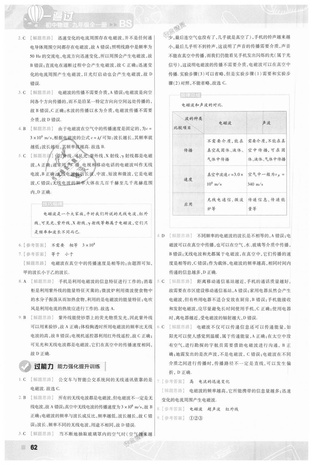 2018年一遍過初中物理九年級全一冊北師大版 第62頁