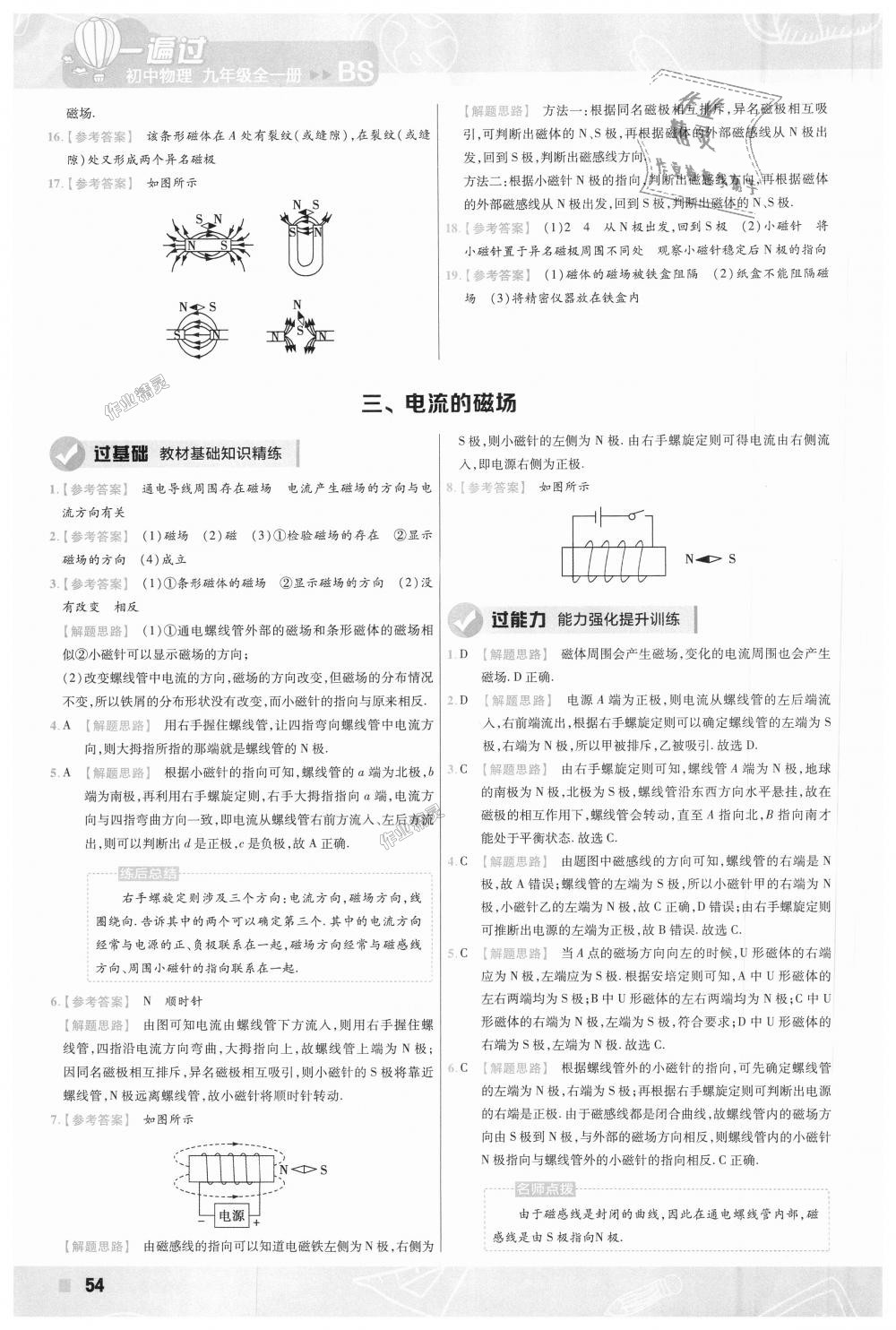 2018年一遍过初中物理九年级全一册北师大版 第54页