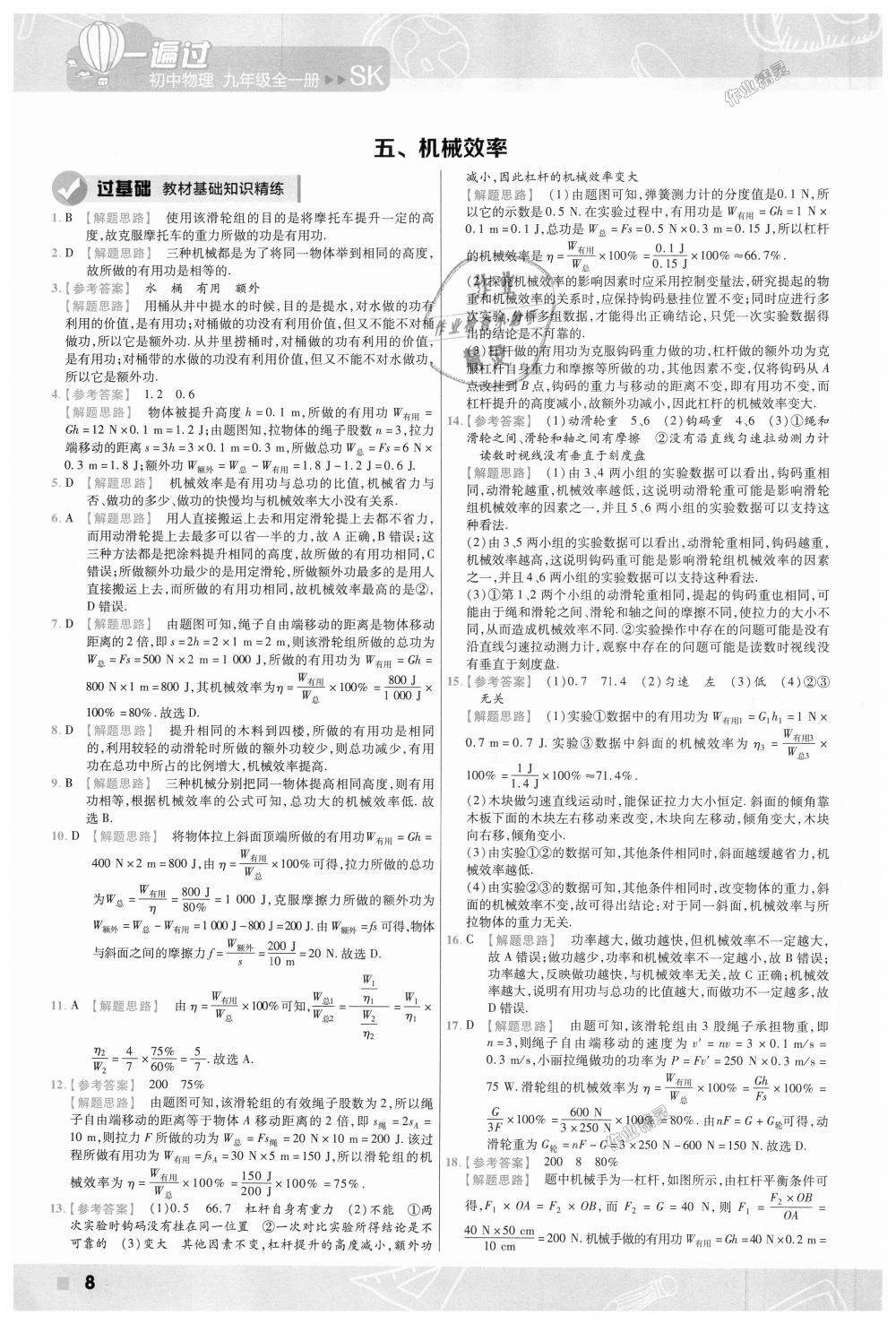 2018年一遍過初中物理九年級(jí)全一冊(cè)蘇科版 第8頁(yè)