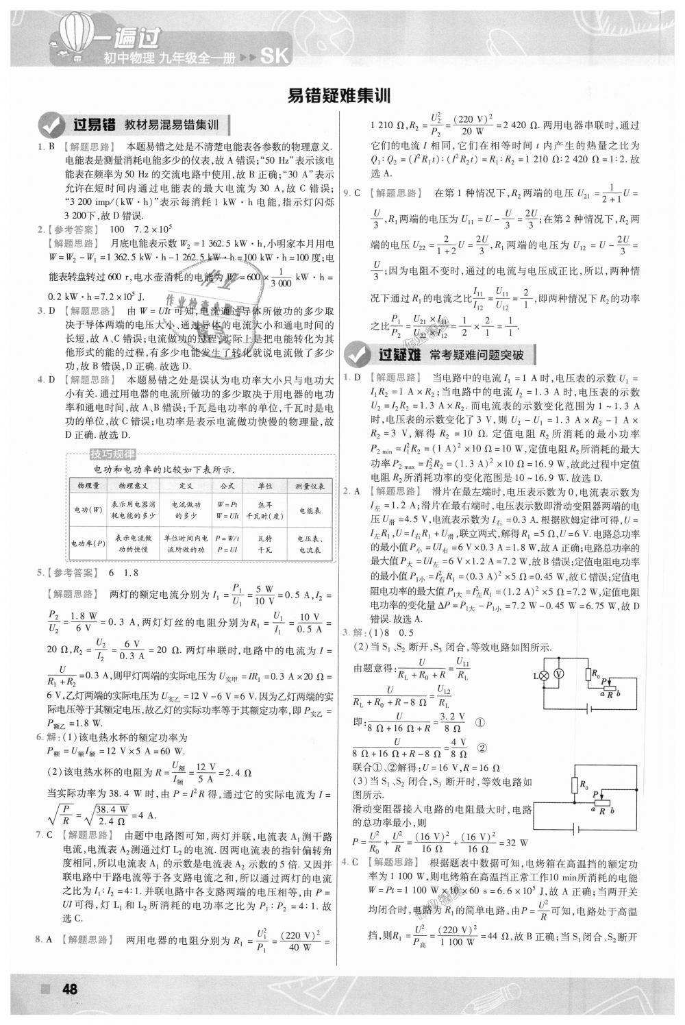 2018年一遍過初中物理九年級全一冊蘇科版 第48頁