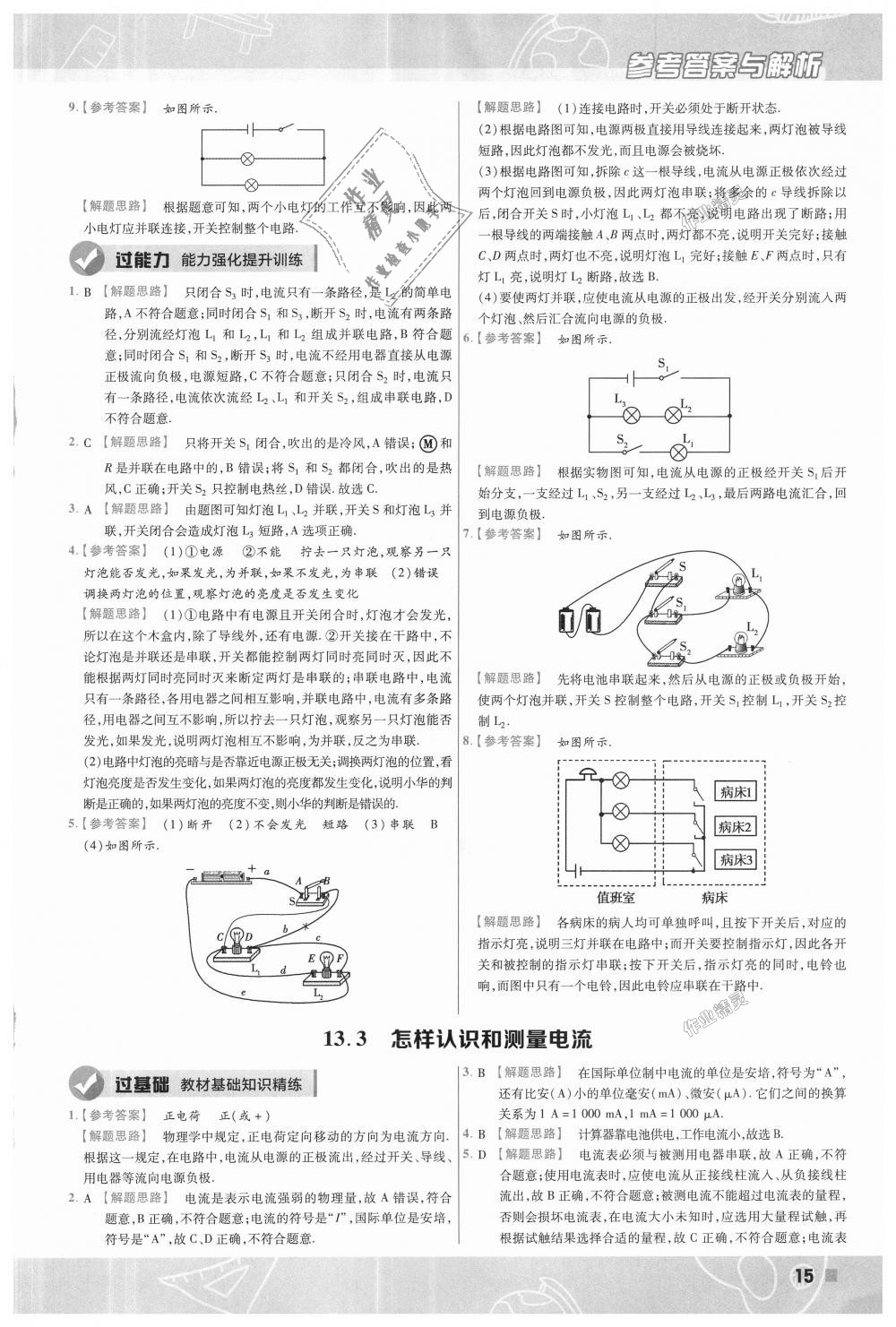 2018年一遍過(guò)初中物理九年級(jí)全一冊(cè)滬粵版 第15頁(yè)