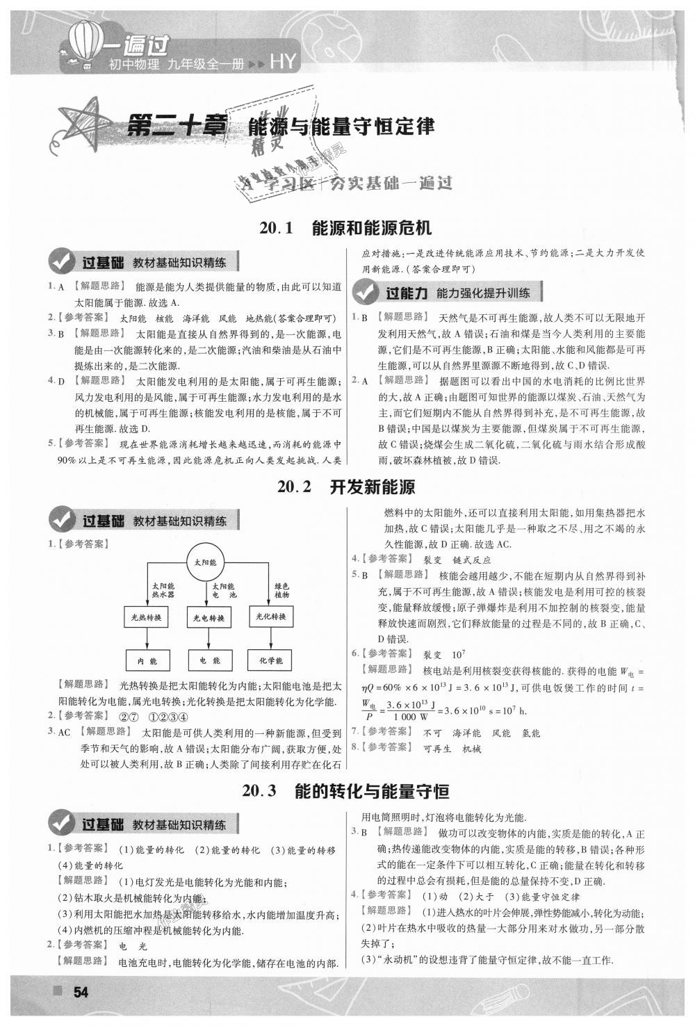 2018年一遍過(guò)初中物理九年級(jí)全一冊(cè)滬粵版 第54頁(yè)