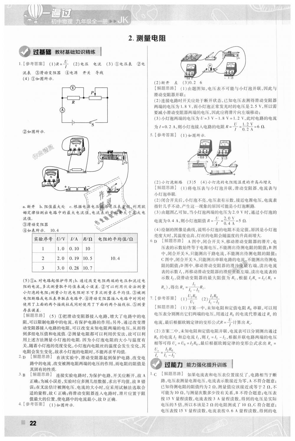 2018年一遍过初中物理九年级全一册教科版 第22页