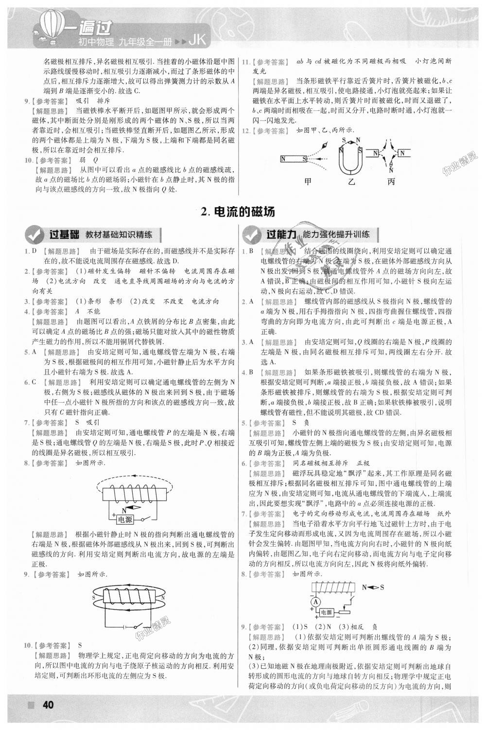 2018年一遍过初中物理九年级全一册教科版 第40页