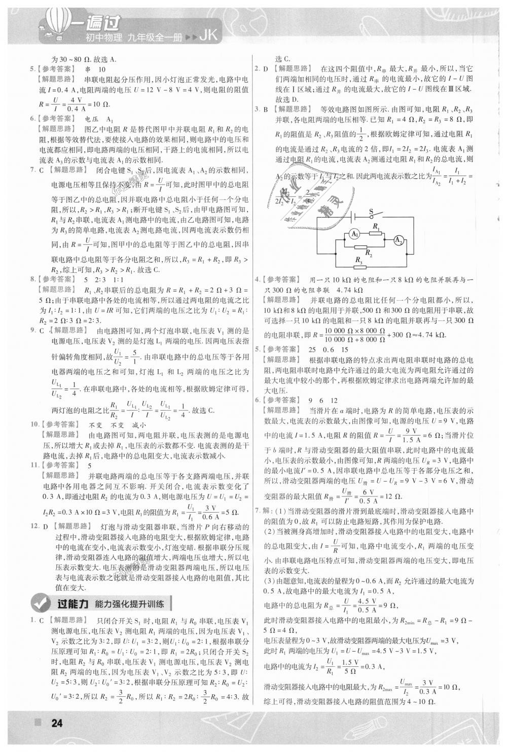 2018年一遍過(guò)初中物理九年級(jí)全一冊(cè)教科版 第24頁(yè)