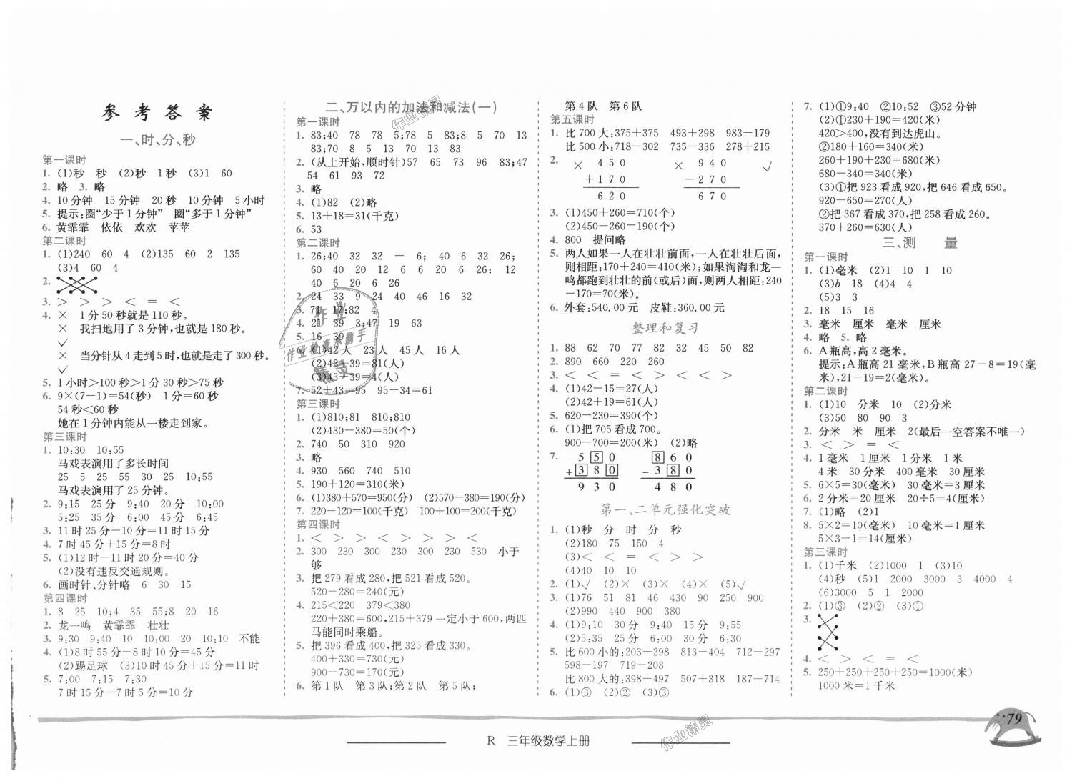 2018年黃岡小狀元作業(yè)本三年級(jí)數(shù)學(xué)上冊(cè)人教版 第1頁