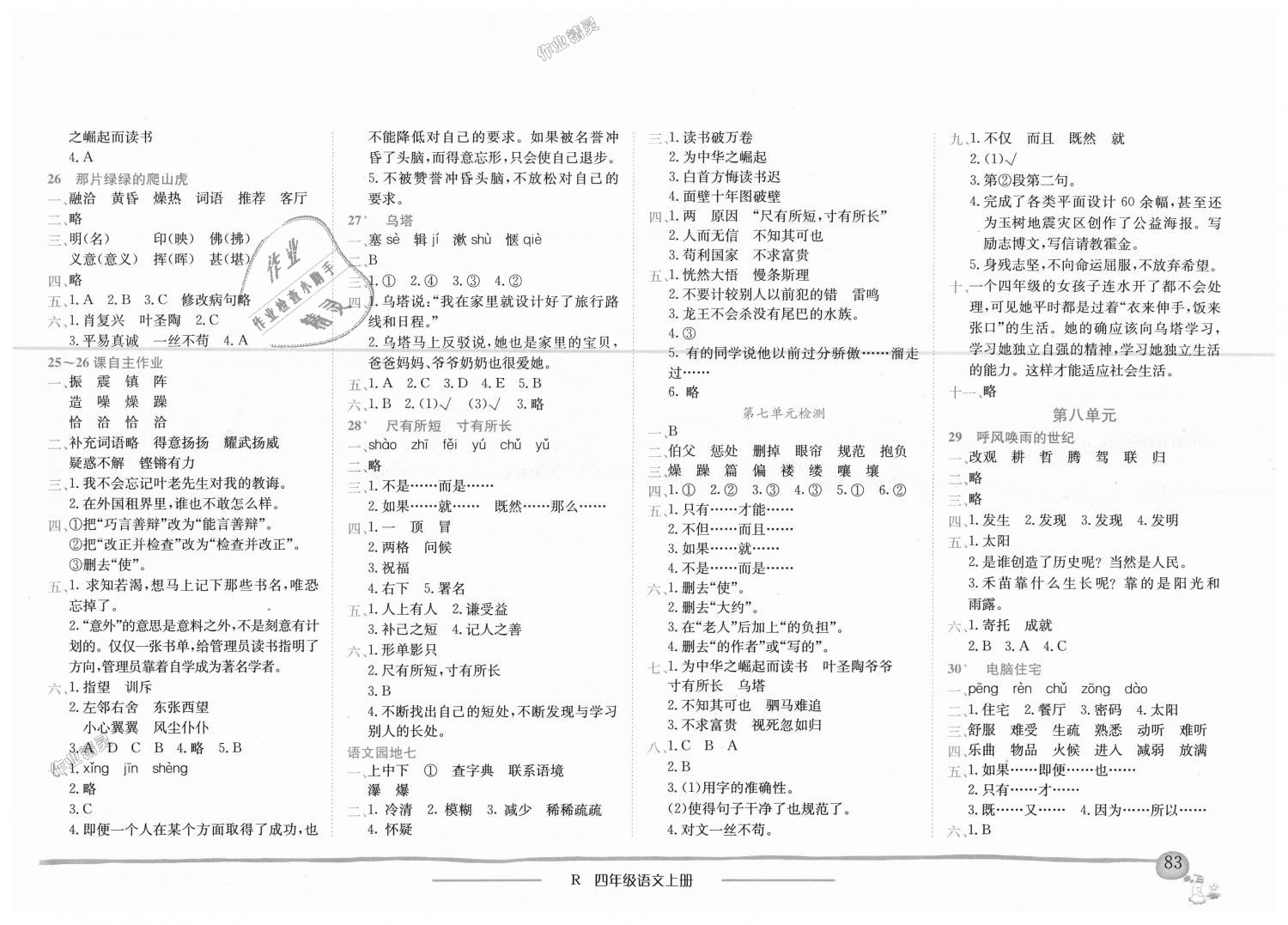 2018年黄冈小状元作业本四年级语文上册人教版广东专版 第7页