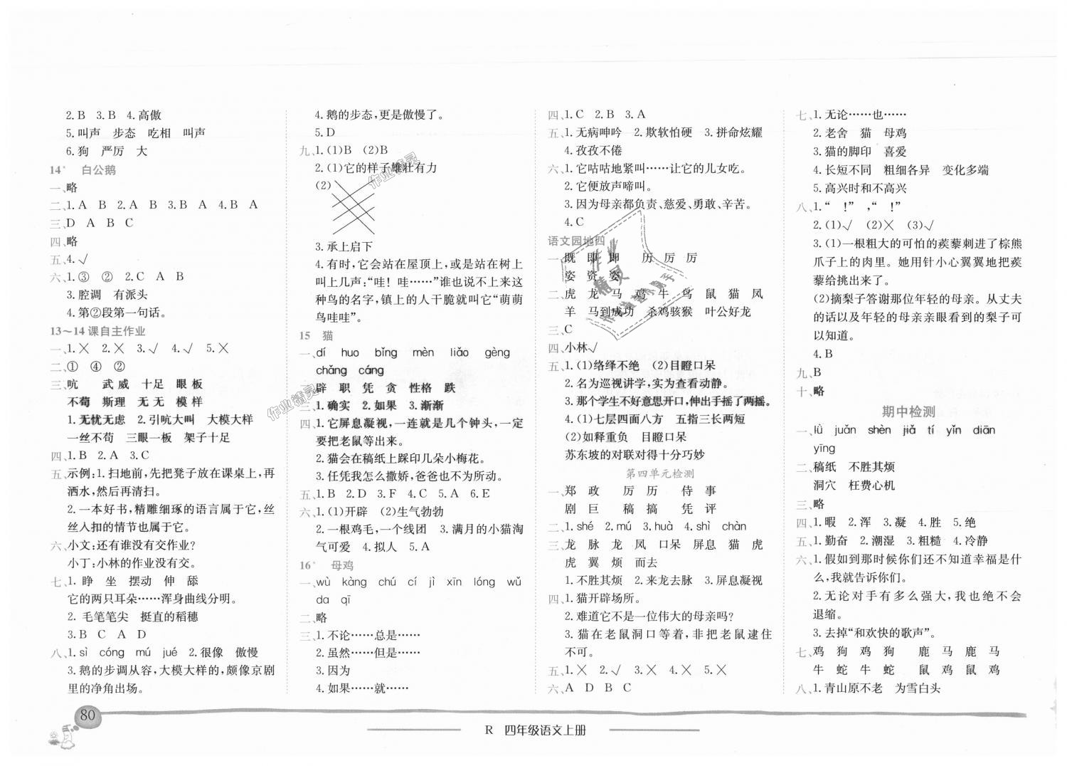 2018年黄冈小状元作业本四年级语文上册人教版广东专版 第4页